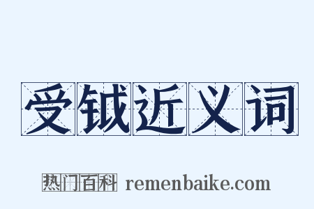 受钺近义词是什么意思的图片